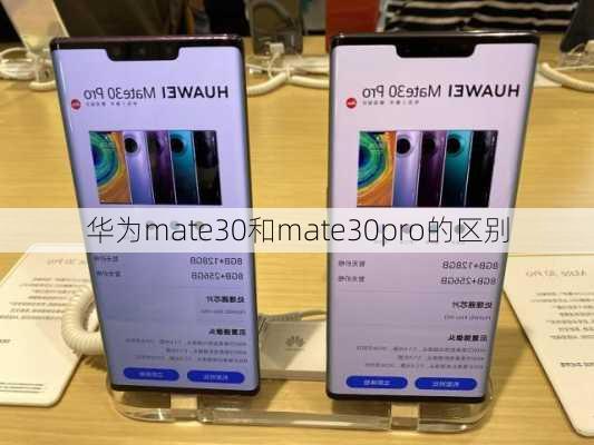 华为mate30和mate30pro的区别-第1张图片-模头数码科技网