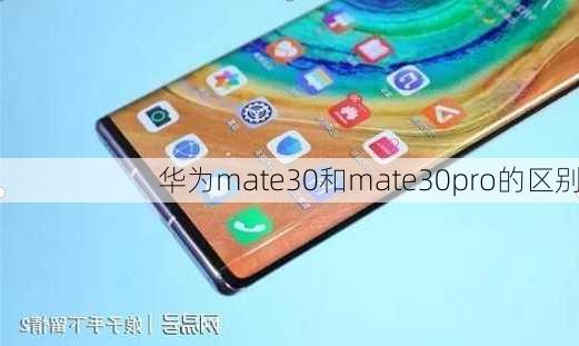 华为mate30和mate30pro的区别-第3张图片-模头数码科技网