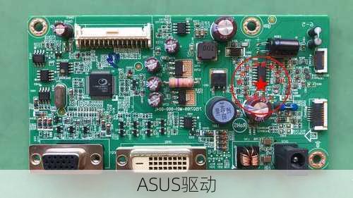 ASUS驱动-第2张图片-模头数码科技网