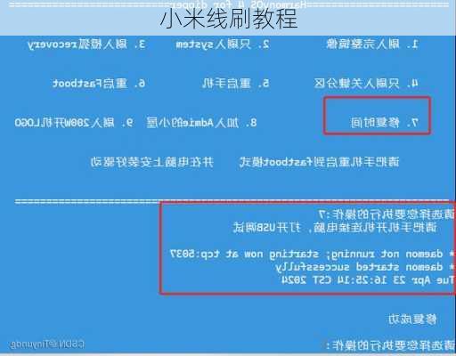 小米线刷教程-第3张图片-模头数码科技网