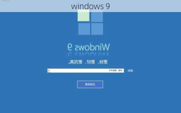 windows 9-第1张图片-模头数码科技网