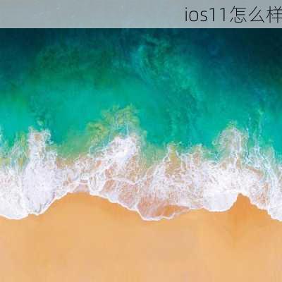 ios11怎么样-第3张图片-模头数码科技网