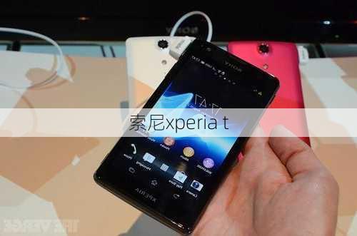 索尼xperia t-第1张图片-模头数码科技网