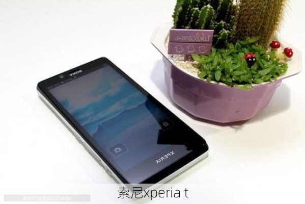 索尼xperia t-第3张图片-模头数码科技网