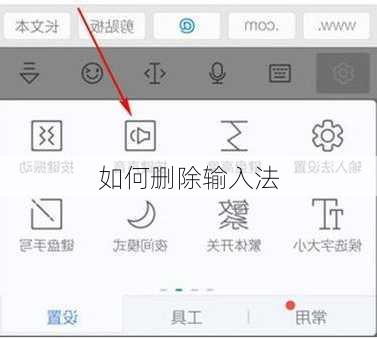 如何删除输入法-第3张图片-模头数码科技网