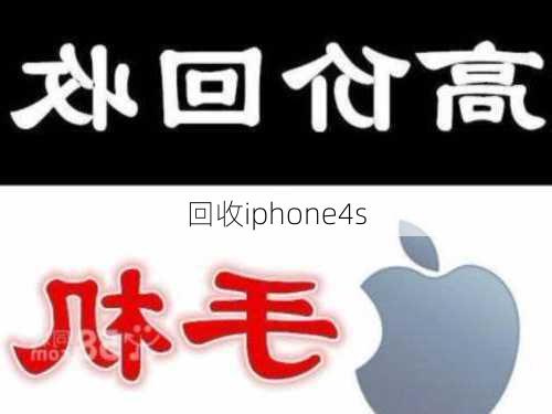 回收iphone4s-第2张图片-模头数码科技网