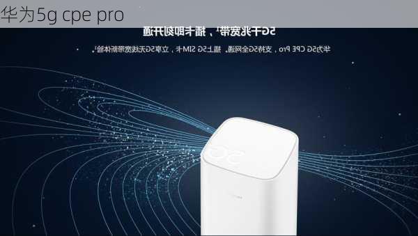 华为5g cpe pro-第1张图片-模头数码科技网