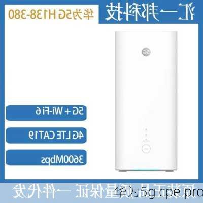 华为5g cpe pro-第2张图片-模头数码科技网