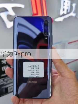 华为9xpro-第3张图片-模头数码科技网