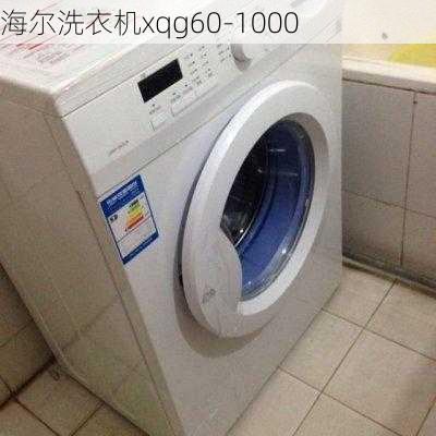 海尔洗衣机xqg60-1000-第2张图片-模头数码科技网