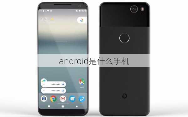 android是什么手机-第1张图片-模头数码科技网