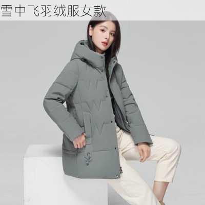 雪中飞羽绒服女款-第3张图片-模头数码科技网