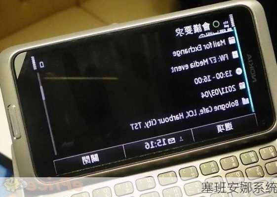 塞班安娜系统-第1张图片-模头数码科技网