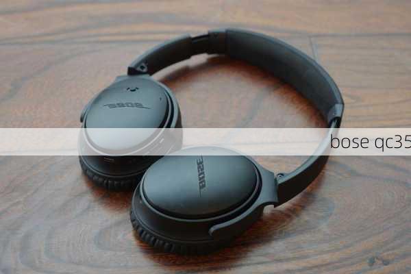 bose qc35-第3张图片-模头数码科技网