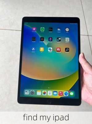 find my ipad-第2张图片-模头数码科技网