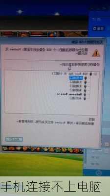 手机连接不上电脑-第2张图片-模头数码科技网
