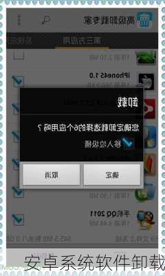 安卓系统软件卸载-第1张图片-模头数码科技网