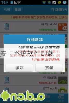 安卓系统软件卸载-第2张图片-模头数码科技网