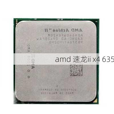 amd 速龙ii x4 635-第2张图片-模头数码科技网