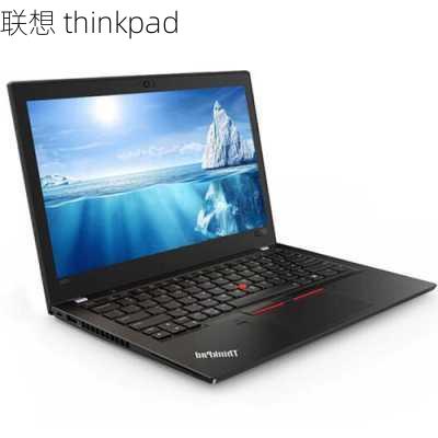 联想 thinkpad-第2张图片-模头数码科技网