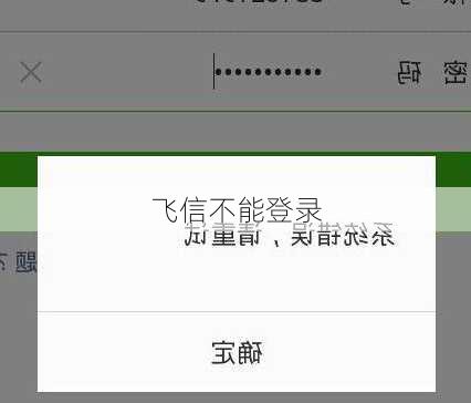 飞信不能登录-第2张图片-模头数码科技网