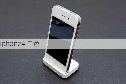 iphone4 白色-第1张图片-模头数码科技网