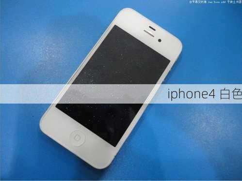 iphone4 白色-第2张图片-模头数码科技网