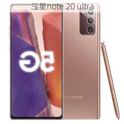 三星note 20 ultra-第1张图片-模头数码科技网