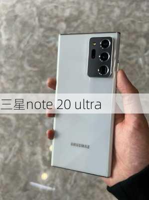 三星note 20 ultra-第2张图片-模头数码科技网