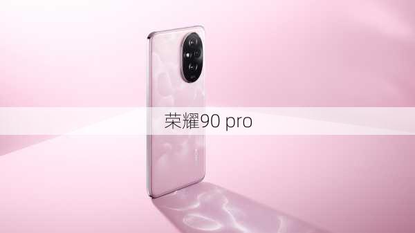 荣耀90 pro-第3张图片-模头数码科技网