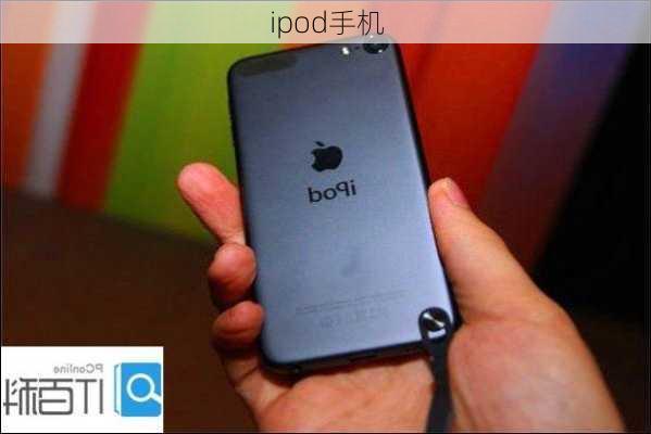 ipod手机-第3张图片-模头数码科技网