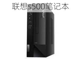 联想s500笔记本-第1张图片-模头数码科技网