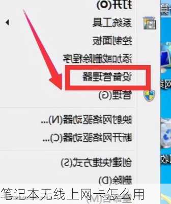 笔记本无线上网卡怎么用-第3张图片-模头数码科技网