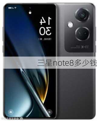 三星note8多少钱-第2张图片-模头数码科技网