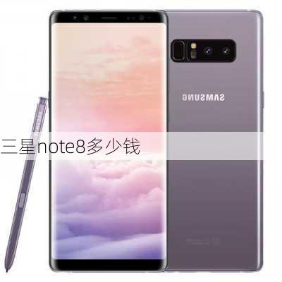 三星note8多少钱-第3张图片-模头数码科技网