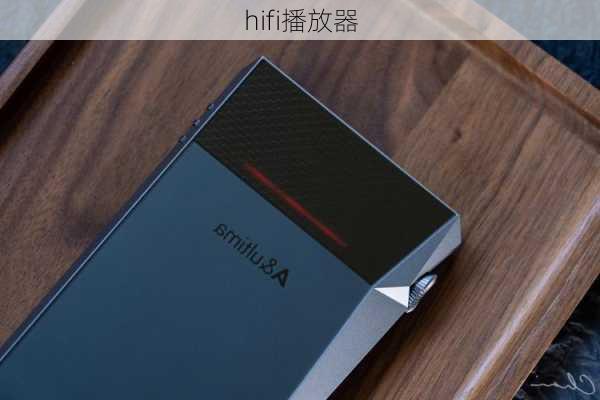 hifi播放器-第3张图片-模头数码科技网