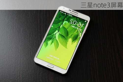 三星note3屏幕-第3张图片-模头数码科技网