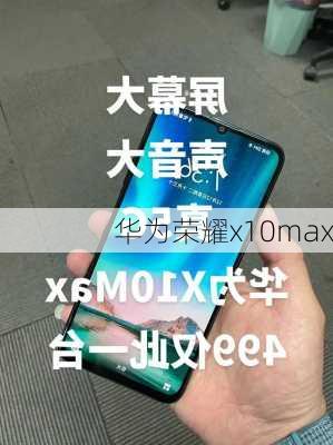 华为荣耀x10max-第1张图片-模头数码科技网