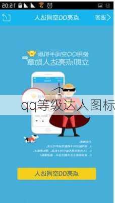 qq等级达人图标-第2张图片-模头数码科技网