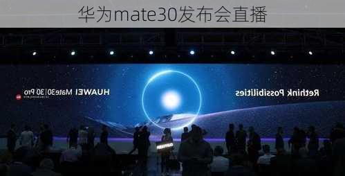 华为mate30发布会直播-第3张图片-模头数码科技网