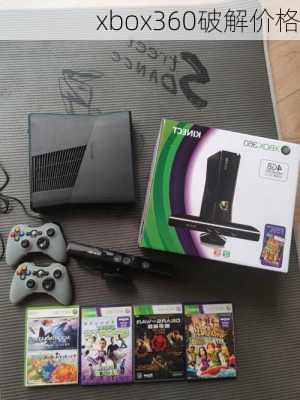 xbox360破解价格-第1张图片-模头数码科技网