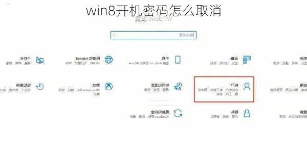 win8开机密码怎么取消-第1张图片-模头数码科技网