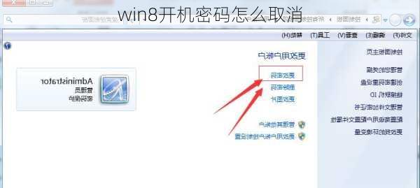 win8开机密码怎么取消-第3张图片-模头数码科技网