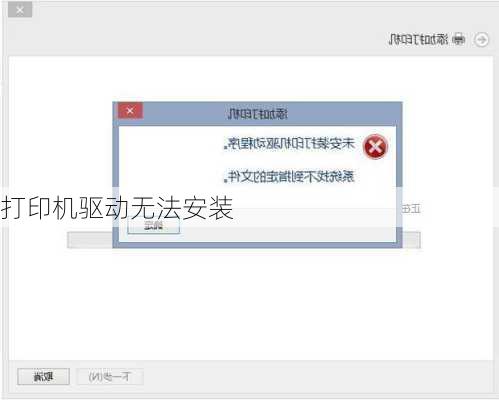 打印机驱动无法安装-第1张图片-模头数码科技网