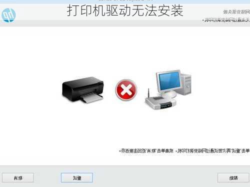 打印机驱动无法安装-第2张图片-模头数码科技网