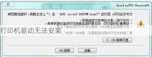 打印机驱动无法安装-第3张图片-模头数码科技网