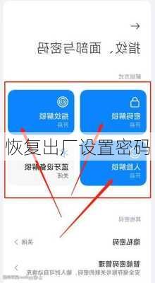 恢复出厂设置密码-第1张图片-模头数码科技网