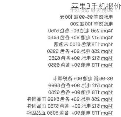 苹果3手机报价-第2张图片-模头数码科技网