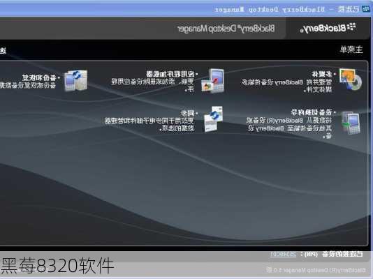 黑莓8320软件-第2张图片-模头数码科技网