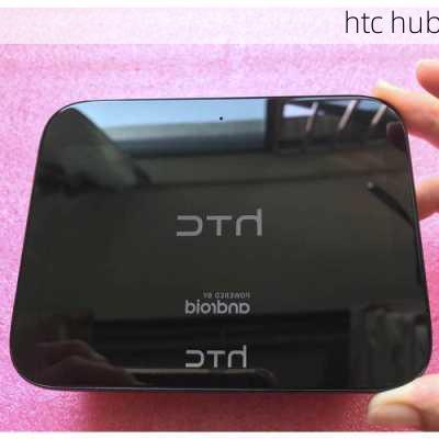 htc hub-第1张图片-模头数码科技网